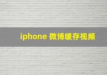 iphone 微博缓存视频